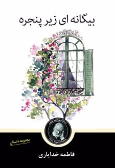 کتاب بیگانه ای زیر پنجره