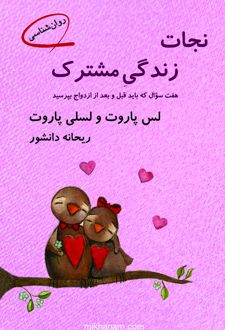 کتاب نجات زندگی مشترک