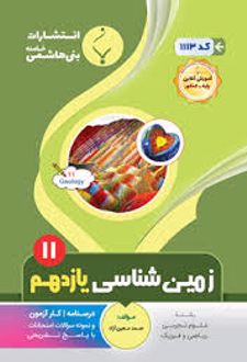 زمین شناسی یازدهم