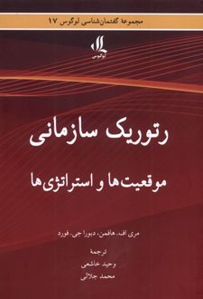 رتوریک سازمانی