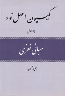 کمیسیون اصل نود