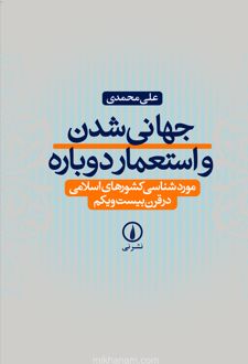 کتاب جهانی شدن و استعمار دوباره