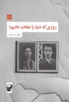 روزی که دنیا را نجات دادیم