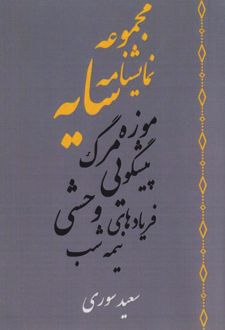 کتاب مجموعه نمایشنامه سایه