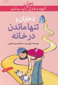 تنها‌ ماندن‌ در خانه