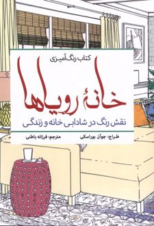 رنگ‌ آمیزی بزرگسالان خانه رویا‌ها