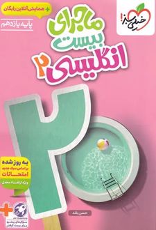 ماجرای بیست زبان انگلیسی یازدهم