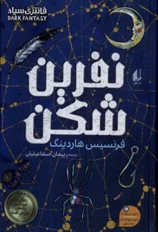 نفرین شکن
