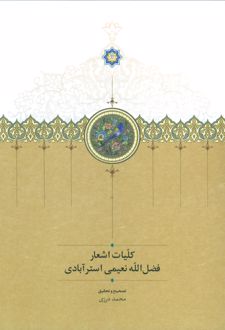 کلیات اشعار فضل الله نعیمی استرآبادی