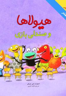 کتاب هیولاها و صندلی بازی