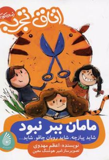 مامان ببر نبود