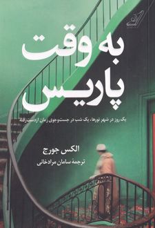 به وقت پاریس