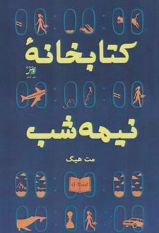 کتابخانه نیمه شب