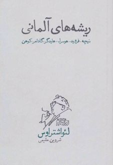 ریشه های آلمانی