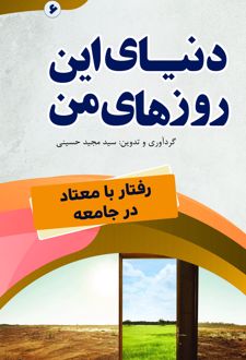 دنیای این روزهای من