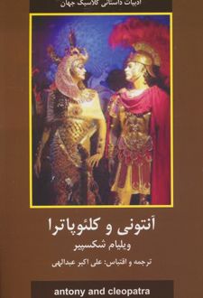 آنتونی و کلئوپاترا