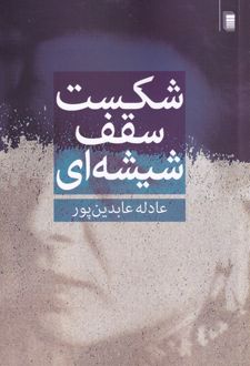 کتاب شکست سقف شیشه ای