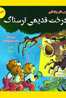 کتاب درخت قدیمی ترسناک