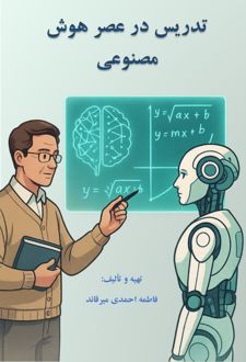 تدریس در عصر هوش مصنوعی