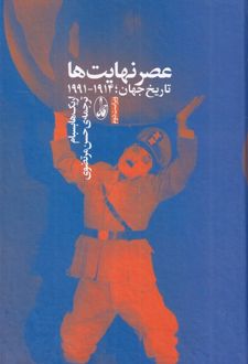 عصر نهایت ها