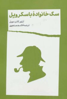کتاب سگ خانواده باسکرویل