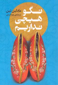 نگو هیچی نداریم