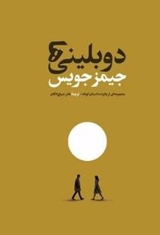 دوبلینی‌ها