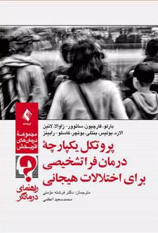 پروتکل یکپارچه درمان فراتشخیصی برای اختلالات هیجانی