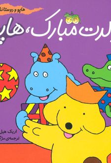 تولدت مبارک، هاپو