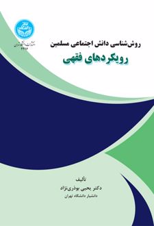 رویکردهای فقهی