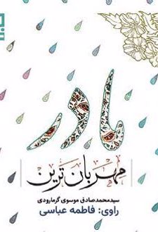 کتاب مهربان ترین مادر