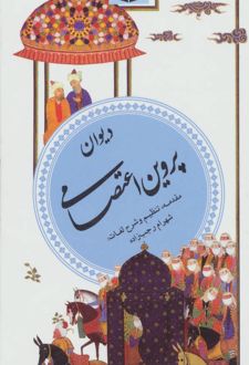 کتاب دیوان پروین اعتصامی