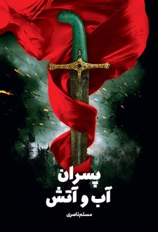 کتاب پسران آب و آتش
