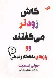 کتاب کاش زودتر می‌گفتند