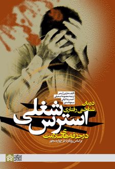 درمان شناختی- رفتاری استرس شغلی در حرفه های سلامت
