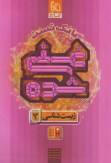 بانک تست زیست شناسی دوازدهم غنی شده گاج