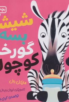شیشه بسه گورخر کوچولو