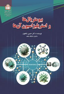 بیومتریال‌ها و استریلیزاسیون آن‌ها