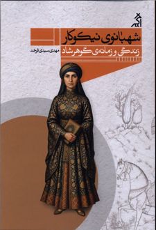 شهبانوی نیکوکار