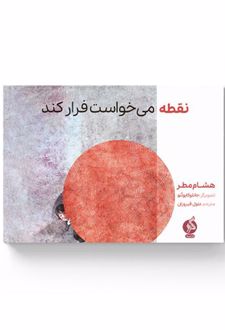 نقطه می خواست فرار کند