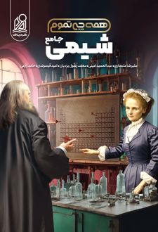 شیمی جامع همه چی تموم