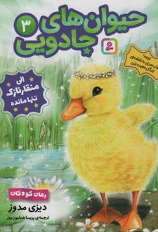 حیوان‌های جادویی 3