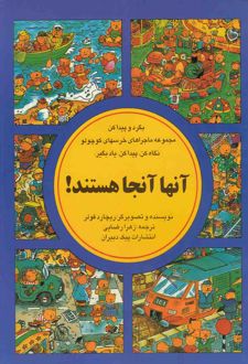 آنها آنجا هستند