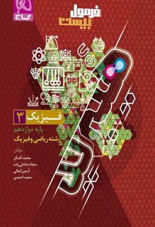 فرمول بیست فیزیک دوازدهم ریاضی