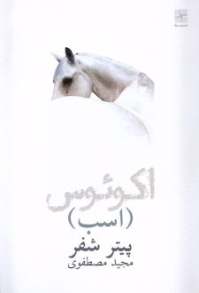 اکوئوس (اسب)