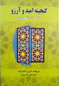 گنجینه امید و آرزو
