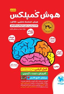 هوش کمپلکس ششم دبستان