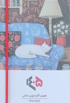 تقویم آکاردئونی 1405 گربه