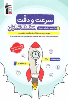 استعداد تحلیلی سرعت و دقت پنجم و ششم آبی