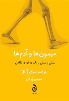 میمون ها و آدم ها